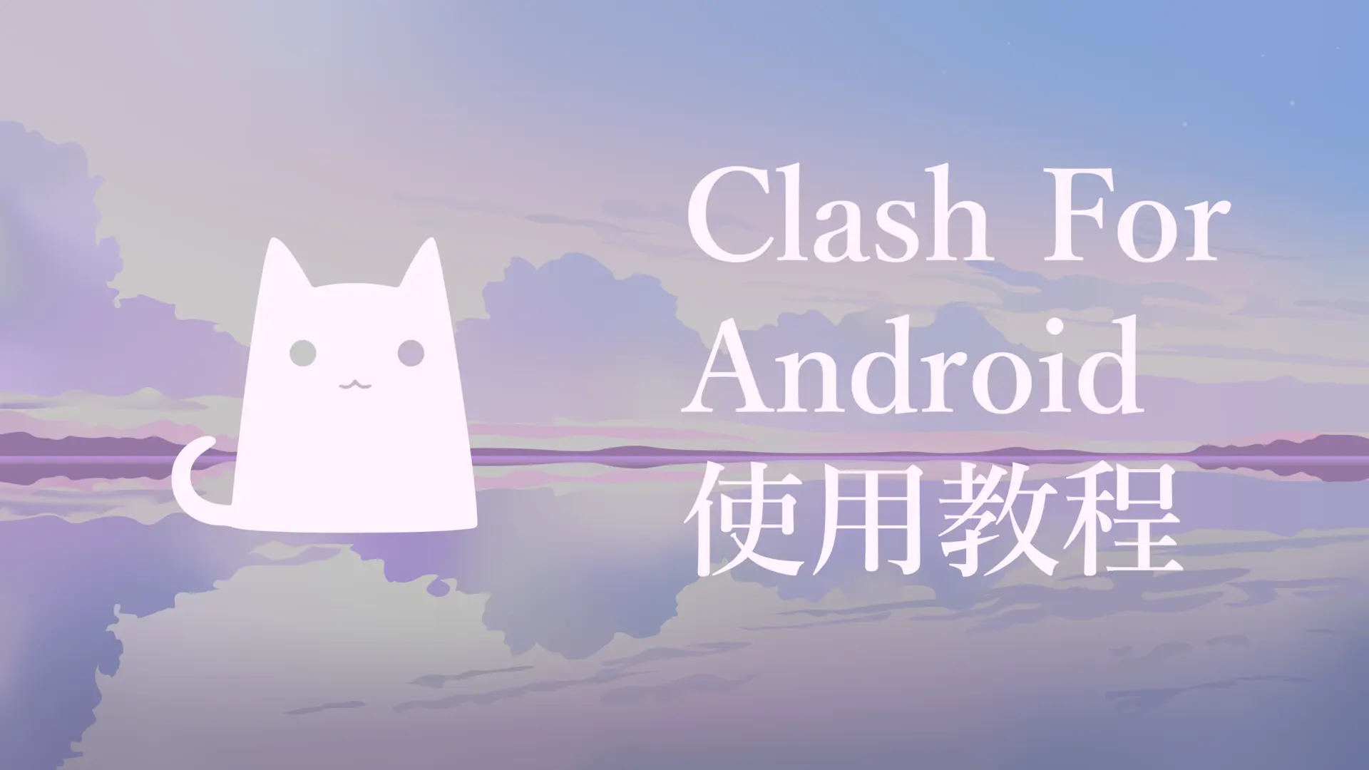 Clash For Android (Clash Meta) 教程
